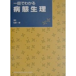 一目でわかる病態生理 [単行本]