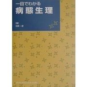 一目でわかる病態生理 [単行本]