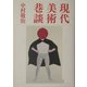 現代美術巷談 [単行本]