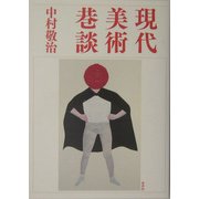 現代美術巷談 [単行本]