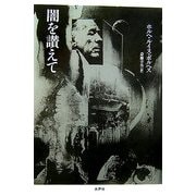 闇を讃えて [単行本]