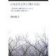 日本近代文学と『猟人日記』―二葉亭四迷と嵯峨の屋おむろにおける『猟人日記』翻訳の意義を通して [単行本]