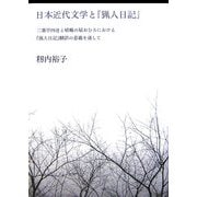 日本近代文学と『猟人日記』―二葉亭四迷と嵯峨の屋おむろにおける『猟人日記』翻訳の意義を通して [単行本]
