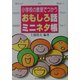 小学校の教室でつかうおもしろ話ミニネタ帳 [単行本]