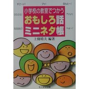 小学校の教室でつかうおもしろ話ミニネタ帳 [単行本]
