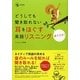 どうしても聞き取れない耳をほぐす英語リスニング―ほぐリス! [単行本]