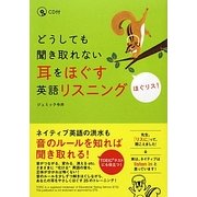 どうしても聞き取れない耳をほぐす英語リスニング―ほぐリス! [単行本]