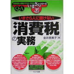 いまさら人に聞けない「消費税」の実務(基礎知識と実務がマスターできるいまさらシリーズ) [単行本]