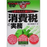 いまさら人に聞けない「消費税」の実務(基礎知識と実務がマスターできるいまさらシリーズ) [単行本]