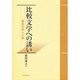 比較文学への誘い―東西文学十六章 [単行本]