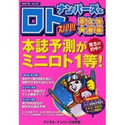 ナンバーズ&ロトズバリ!!当たる大作戦 Vol.37 [単行本]