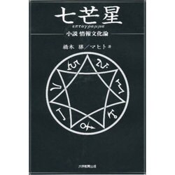 七芒星 [単行本]