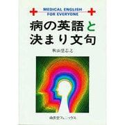 病の英語と決まり文句 [単行本]