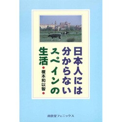 日本人には分からないスペインの生活 [単行本]