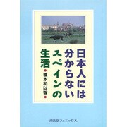 日本人には分からないスペインの生活 [単行本]