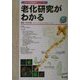 老化研究がわかる(わかる実験医学シリーズ―基本&トピックス) [単行本]