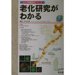 老化研究がわかる(わかる実験医学シリーズ―基本&トピックス) [単行本]