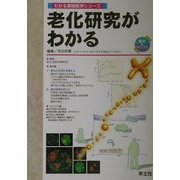 老化研究がわかる(わかる実験医学シリーズ―基本&トピックス) [単行本]