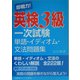 即戦力!英検3級一次試験単語・イディオム・文法問題集 [単行本]