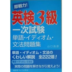 即戦力!英検3級一次試験単語・イディオム・文法問題集 [単行本]