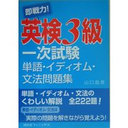 即戦力!英検3級一次試験単語・イディオム・文法問題集 [単行本]