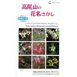 高尾山の花名さがし―平成21年度市民企画事業補助金交付事業 [単行本]