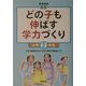 どの子も伸ばす学力づくり 小学2年生 [単行本]