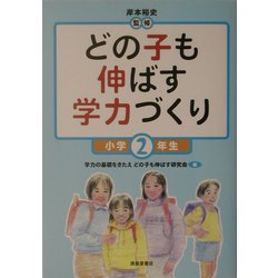どの子も伸ばす学力づくり 小学2年生 [単行本]