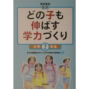 どの子も伸ばす学力づくり 小学2年生 [単行本]