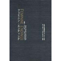 フェミニン・エンディング―音楽・ジェンダー・セクシュアリティ(ウイメンズブックス〈19〉) [単行本]