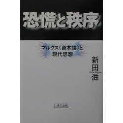 恐慌と秩序―マルクス資本論と現代思想 [単行本]