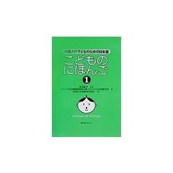 こどものにほんご〈1〉外国人の子どものための日本語 [単行本]