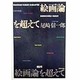 絵画論を超えて(芸術学叢書) [全集叢書]