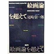 絵画論を超えて(芸術学叢書) [全集叢書]