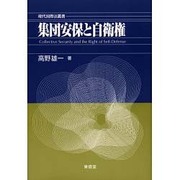 集団安保と自衛権―高野雄一論文集〈2〉(現代国際法叢書) [単行本]
