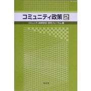 コミュニティ政策〈2〉 [単行本]