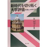 新時代を切り拓く大学評価―日本とイギリス [単行本]