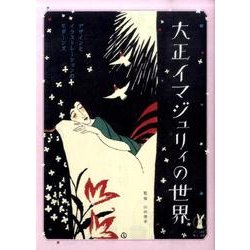 大正イマジュリィの世界－デザインとイラストレーションのモダーンズ [単行本]