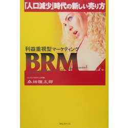 「人口減少」時代の新しい売り方―利益重視型マーケティングBRM [単行本]