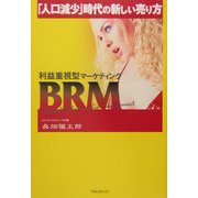 「人口減少」時代の新しい売り方―利益重視型マーケティングBRM [単行本]
