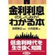金利利息のしくみがわかる本 [単行本]