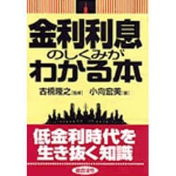 金利利息のしくみがわかる本 [単行本]