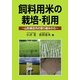 飼料用米の栽培・利用―山形県庄内の取り組みから [単行本]