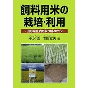 飼料用米の栽培・利用―山形県庄内の取り組みから [単行本]