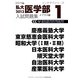 私大医学部入試問題集〈2013 1〉メプラス編(インテグラシリーズ) [全集叢書]
