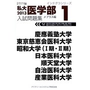 私大医学部入試問題集〈2013 1〉メプラス編(インテグラシリーズ) [全集叢書]