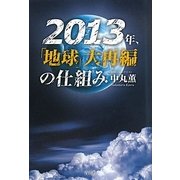 2013年、「地球」大再編の仕組み [単行本]