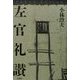 左官礼讃 [単行本]