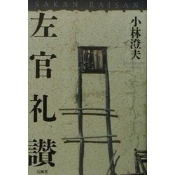 左官礼讃 [単行本]