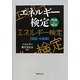 エネルギー検定―問題と解説 初級・中級編 [単行本]